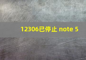 12306已停止 note 5